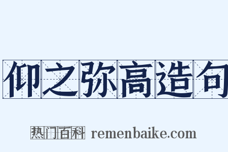 仰之弥高造句是什么意思的图片